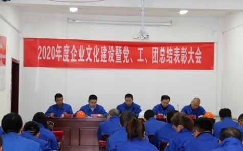 寧夏華御隆重召開(kāi)2020年度企業(yè)文化建設(shè)暨黨、工、團(tuán)總結(jié)表彰會(huì)