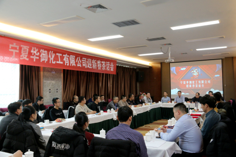 凝心聚力，共謀新年新發(fā)展 ——2020年寧夏華御迎新春茶話會(huì)