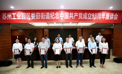 集團(tuán)黨委參加工業(yè)園區(qū)婁葑街道紀(jì)念中國共產(chǎn)黨成立98周年座談會(huì)并受表彰