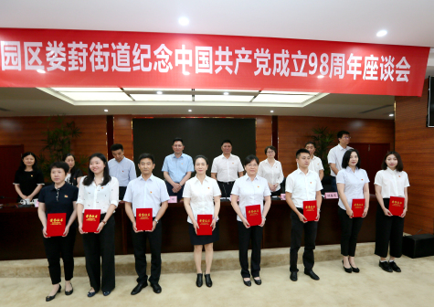 集團(tuán)黨委參加工業(yè)園區(qū)婁葑街道紀(jì)念中國共產(chǎn)黨成立98周年座談會(huì)并受表彰