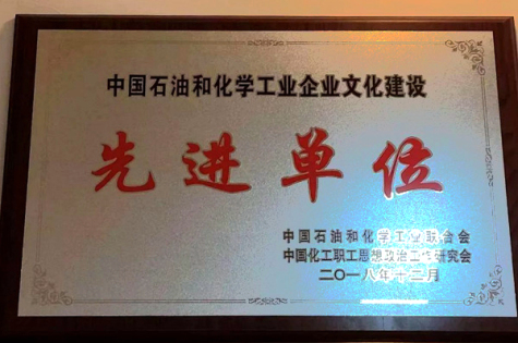 集團(tuán)榮獲“中國石油和化學(xué)工業(yè)文化建設(shè)先進(jìn)單位”稱號(hào)