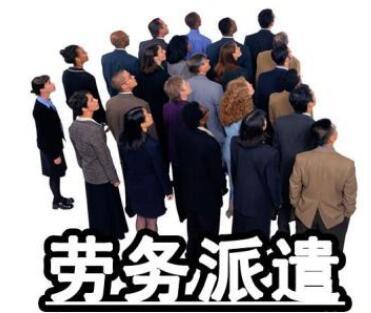 劳务派遣被辞退怎么办?劳务派遣单位倒闭欠薪怎么办?